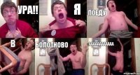 Ура!! я Поеду в БОлотново AAAAAAAAAAAA