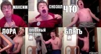 Максим скозал что лора охуенный танк блять