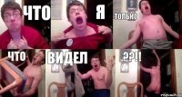 Что Я Только Что Видел ??!!