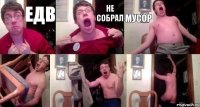 Едв не собрал мусор   