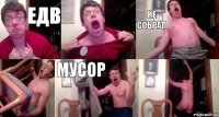 Едв  не собрал  мусор 