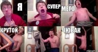 я супер мего крутой  чювак