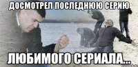 Досмотрел последнюю серию любимого сериала...