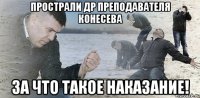 Прострали ДР преподавателя Конесева За что такое наказание!