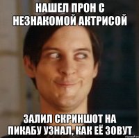 Нашел прон с незнакомой актрисой Залил скриншот на пикабу узнал, как её зовут