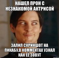 Нашел прон с незнакомой актрисой Залил скриншот на пикабу,в комментах узнал как её зовут