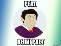 реал выиграет