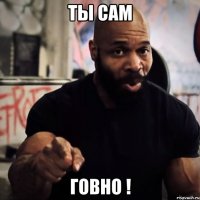 Ты сам Говно !