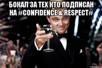 Бокал за тех кто подписан на #CONFIDENCE & RESPECT# 