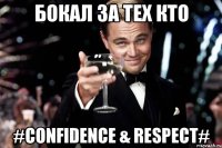 Бокал за тех кто #CONFIDENCE & RESPECT#