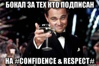 Бокал за тех кто подписан на #CONFIDENCE & RESPECT#