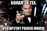 Бокал за тех, кто крутит power moove