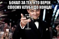 Бокал за тех, кто верен своему клубу до конца! 