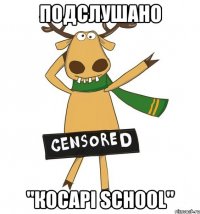 Подслушано "Косарі school"