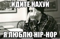 идите нахуй я люблю HiP-HoP