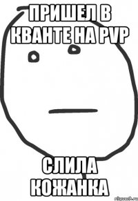 Пришел в кванте на PvP слила кожанка