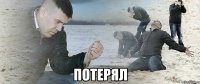  потерял