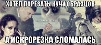 хотел порезать кучу образцов а искрорезка сломалась