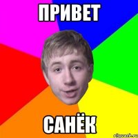 Привет Санёк