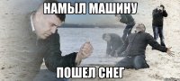 намыл машину пошел снег