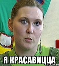  Я красавицца