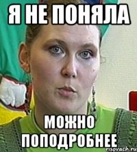 я не поняла можно поподробнее