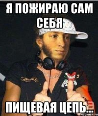 Я пожираю сам себя пищевая цепь...