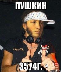 ПУШКИН 3574г.