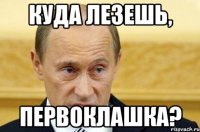 Куда лезешь, Первоклашка?