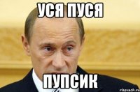 Уся Пуся Пупсик