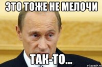 Это тоже не мелочи так-то...