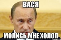 Вася молись мне холоп