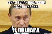 Сука я еблан нада Крим отдать Украине Я лошара