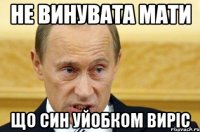 Не винувата мати що син уйобком виріс