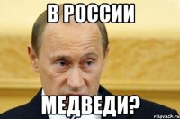 В России медведи?