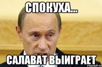 Спокуха... Салават выиграет