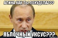 Алина как ты похудела??? Яблочный уксус???