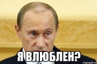  Я влюблен?