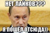 нет лайков??? я пошёл отсюда))