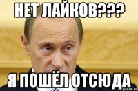 нет лайков??? я пошёл отсюда