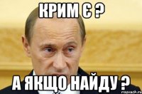 Крим Є ? А якщо найду ?