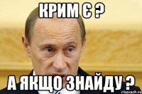 Крим є ? А якщо знайду ?