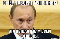 О чём говорят мужчины? ага выдал я вам всем секреты.