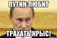 Путин любит Трахать крыс!