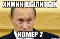 Химик вылитый номер 2