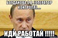 Богданова О.В. (оператор контроля)..... ИДИ РАБОТАЙ !!!!!