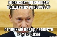 Microsoft прекращает поддержку Windows XP Отличный повод провести референдум