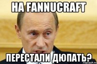 На Fannucraft Перестали дюпать?