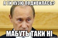 а ти кузю подивилась? мабуть таки ні