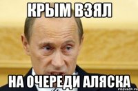 Крым взял на очереди аляска